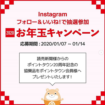 ポイントタウン　お年玉キャンペーン